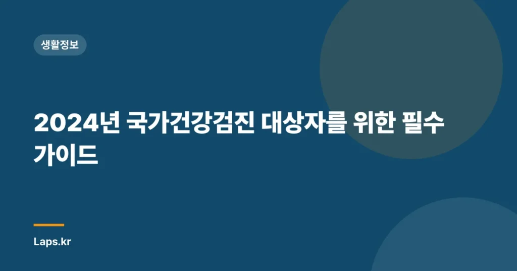 2024년 국가건강검진 대상자를 위한 필수 가이드