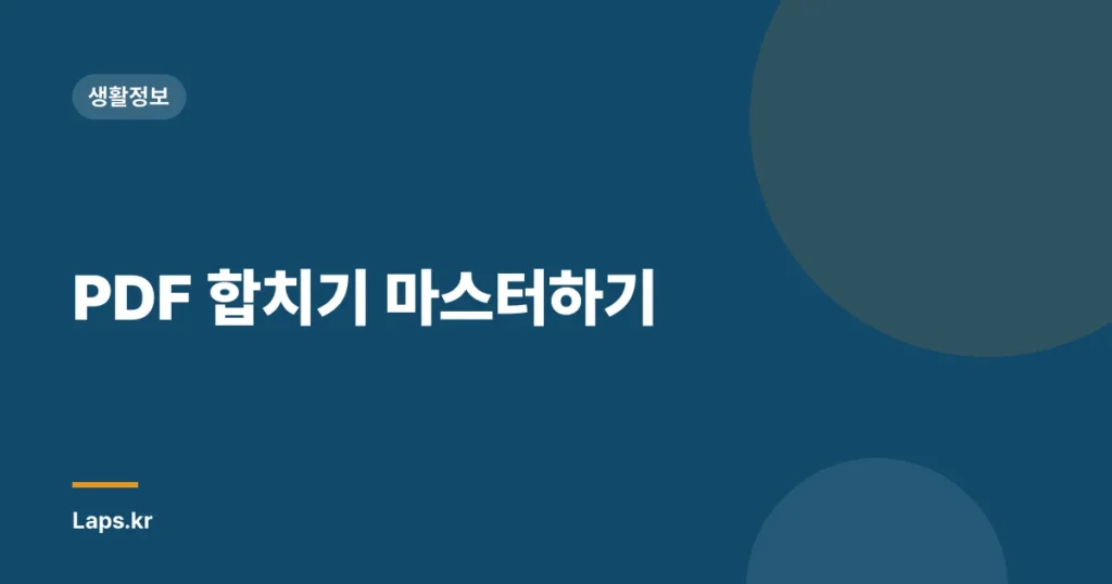 PDF 합치기 마스터하기