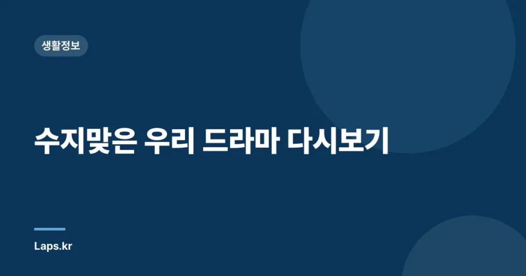 수지맞은 우리 드라마 다시보기