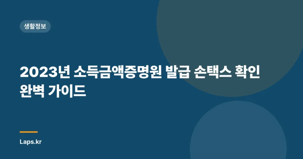 2023년 소득금액증명원 발급 손택스 확인 완벽 가이드