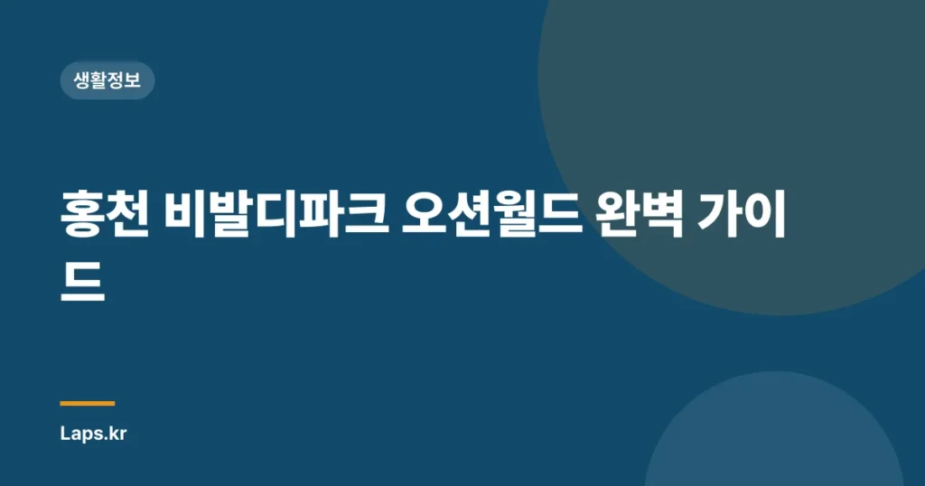 홍천 비발디파크 오션월드 완벽 가이드