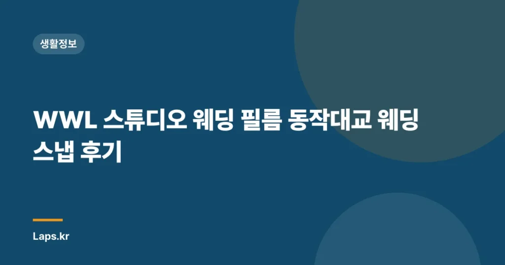 WWL 스튜디오 웨딩 필름 동작대교 웨딩 스냅 후기