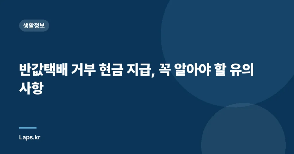 반값택배 거부 현금 지급, 꼭 알아야 할 유의 사항