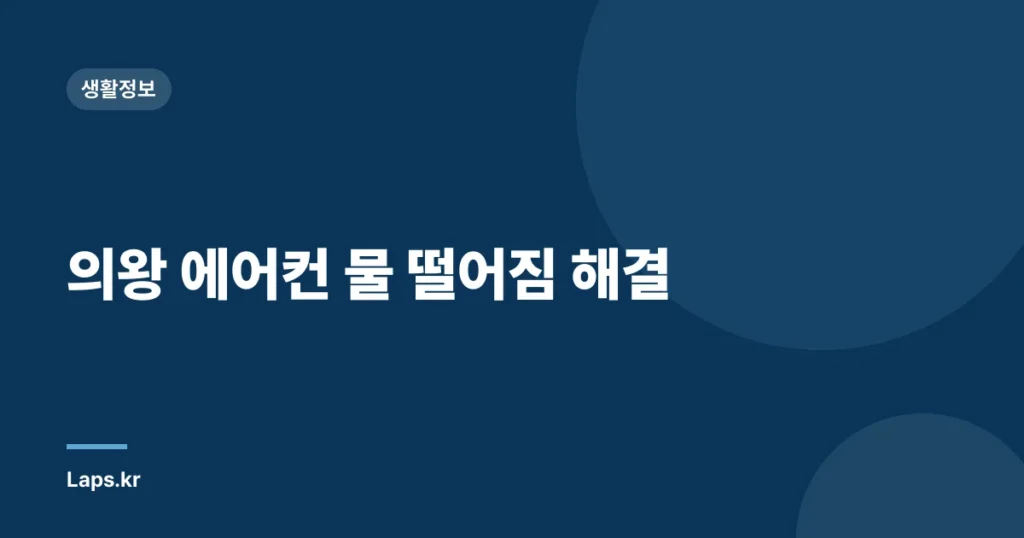 의왕 에어컨 물 떨어짐 해결
