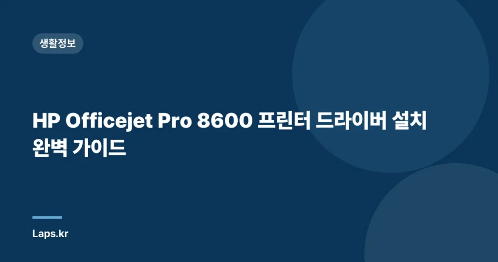 HP Officejet Pro 8600 프린터 드라이버 설치 완벽 가이드