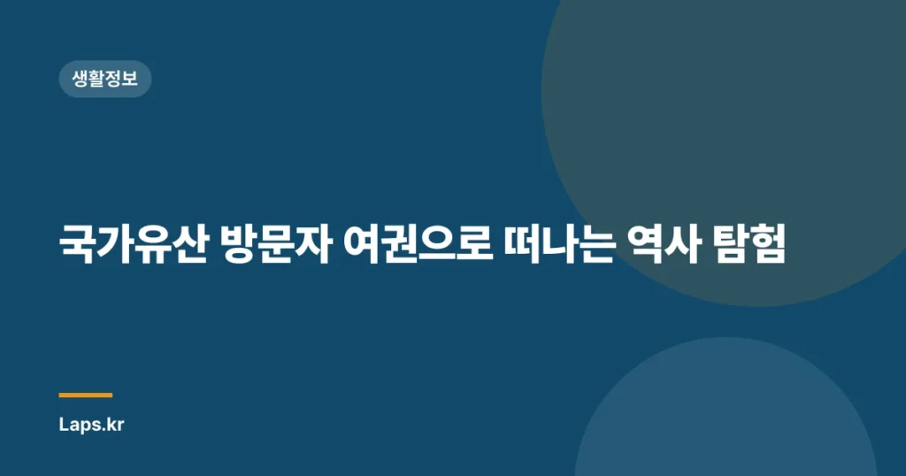국가유산 방문자 여권으로 떠나는 역사 탐험