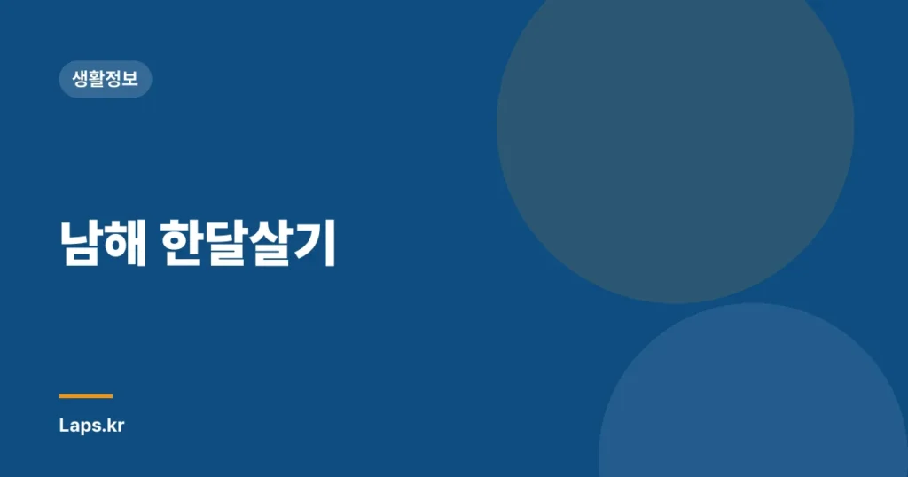 남해 한달살기