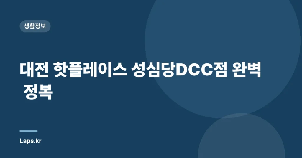대전 핫플레이스 성심당DCC점 완벽 정복