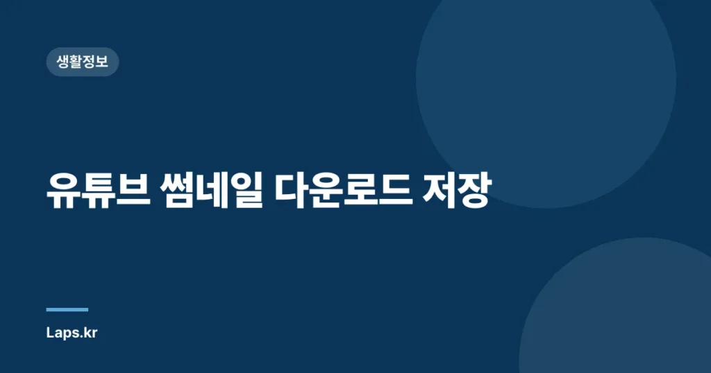 유튜브 썸네일 다운로드 저장