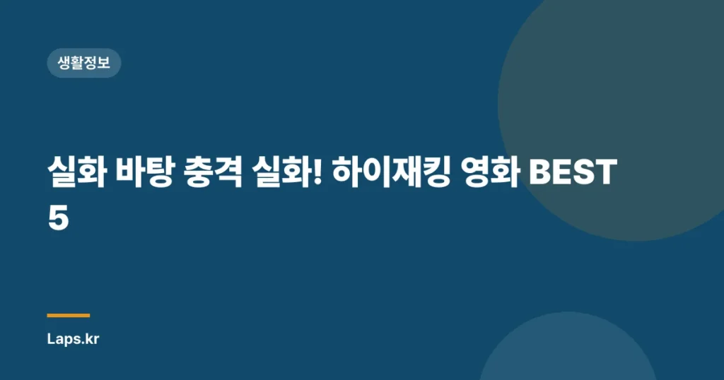 실화 바탕 충격 실화! 하이재킹 영화 BEST 5