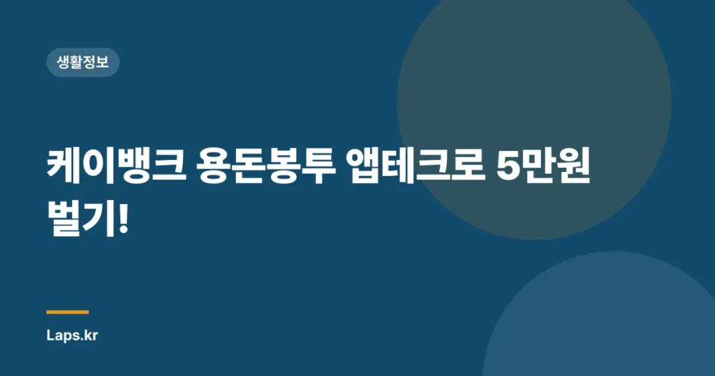 케이뱅크 용돈봉투 앱테크로 5만원 벌기!