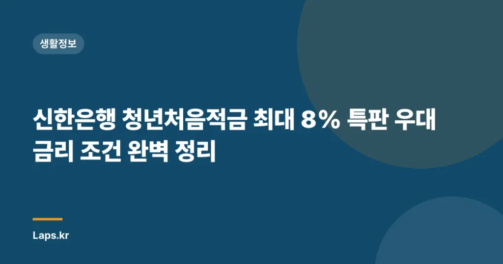 신한은행 청년처음적금 최대 8% 특판 우대금리 조건 완벽 정리