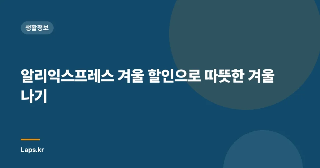 알리익스프레스 겨울 할인으로 따뜻한 겨울나기