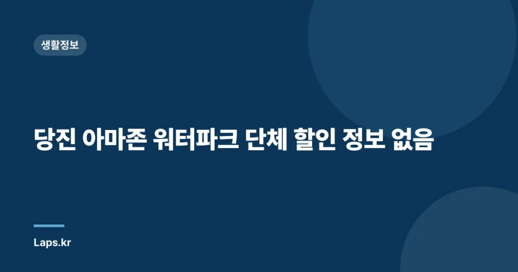 당진 아마존 워터파크 단체 할인 정보 없음