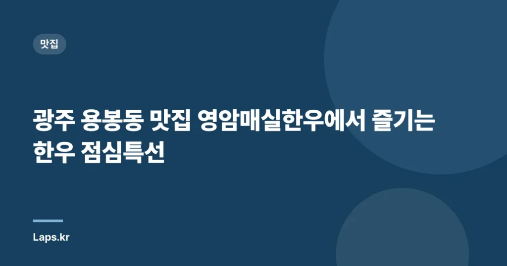 광주 용봉동 맛집 영암매실한우에서 즐기는 한우 점심특선