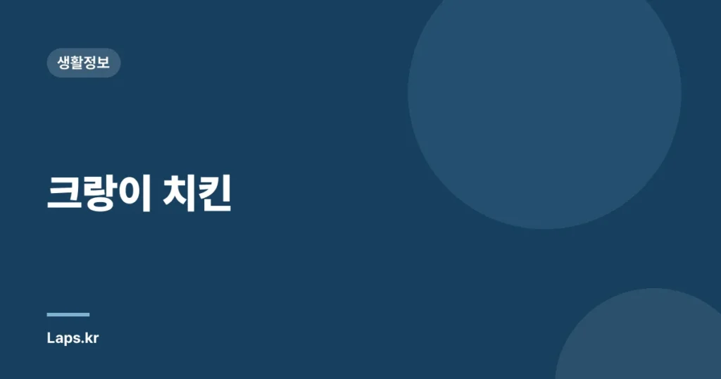 크랑이 치킨