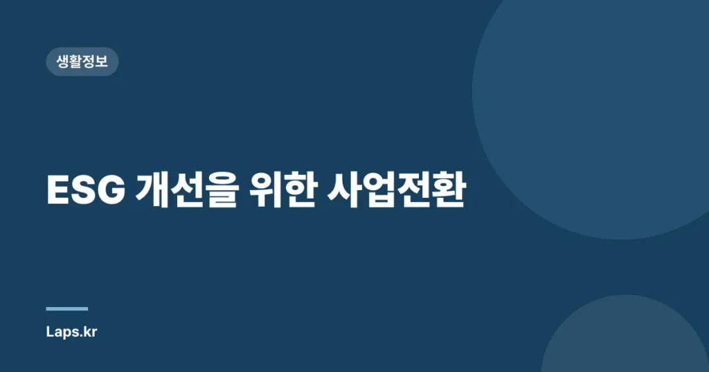 ESG 개선을 위한 사업전환