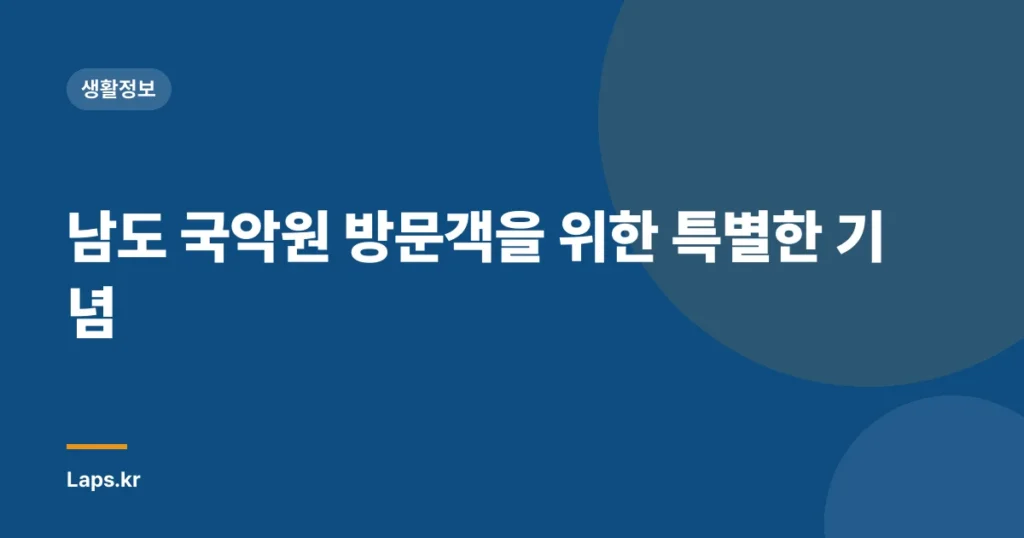 남도 국악원 방문객을 위한 특별한 기념