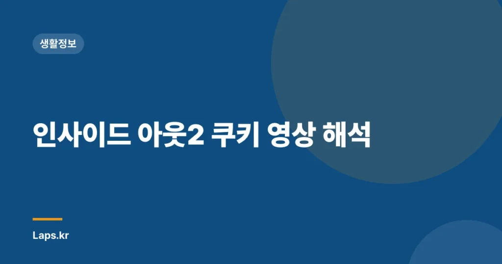 인사이드 아웃2 쿠키 영상 해석