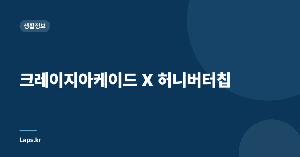 크레이지아케이드 X 허니버터칩