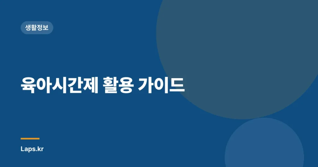 육아시간제 활용 가이드