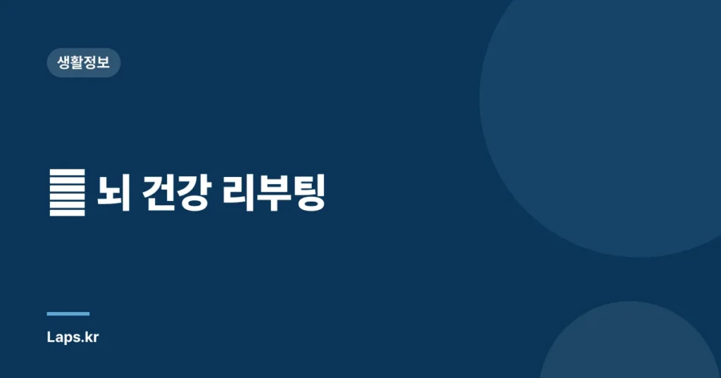 🧠 뇌 건강 리부팅