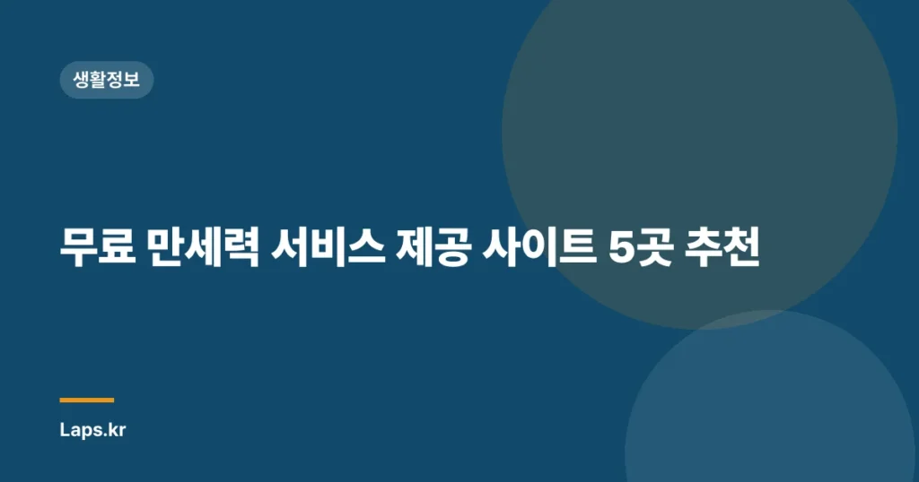 무료 만세력 서비스 제공 사이트 5곳 추천