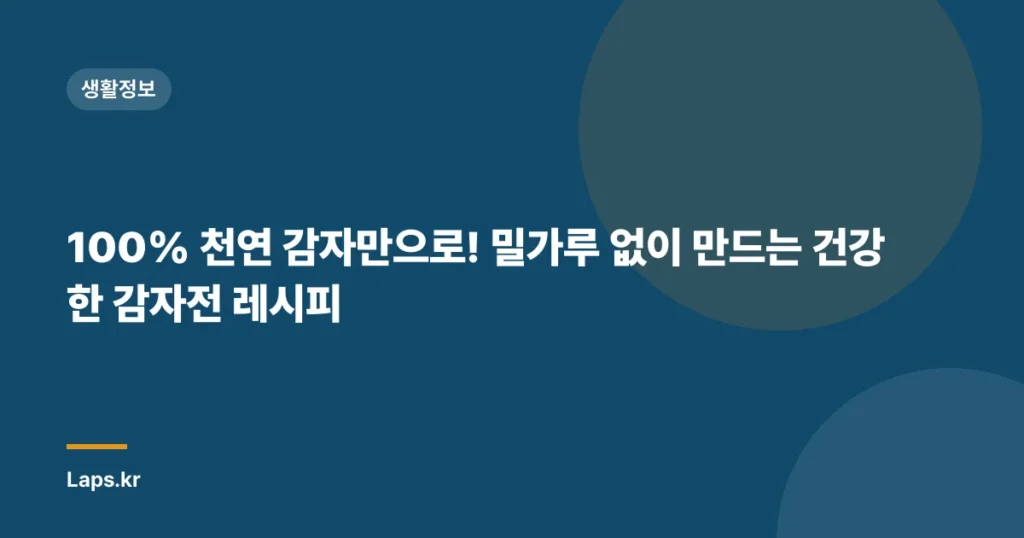 100% 천연 감자만으로! 밀가루 없이 만드는 건강한 감자전 레시피