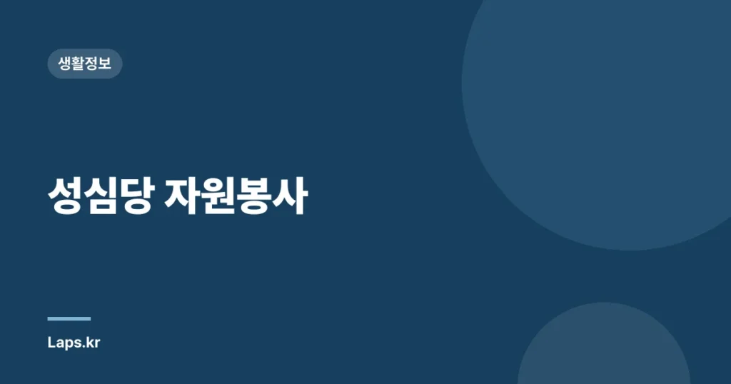 성심당 자원봉사