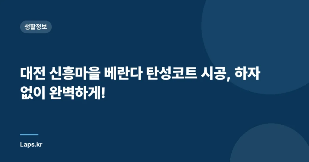 대전 신흥마을 베란다 탄성코트 시공, 하자 없이 완벽하게!