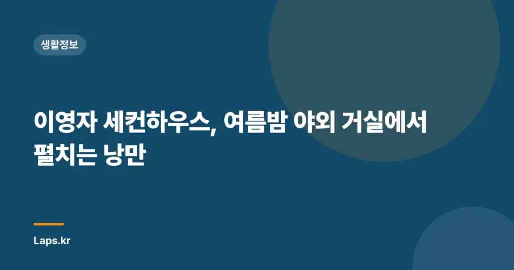 이영자 세컨하우스, 여름밤 야외 거실에서 펼치는 낭만