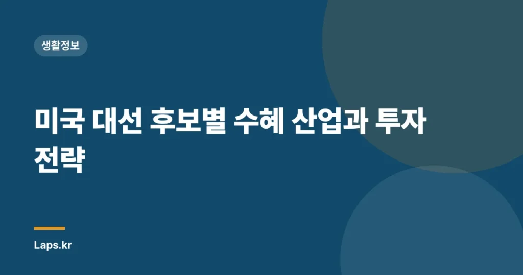 미국 대선 후보별 수혜 산업과 투자 전략