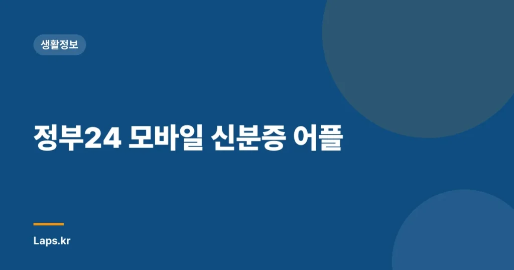 정부24 모바일 신분증 어플
