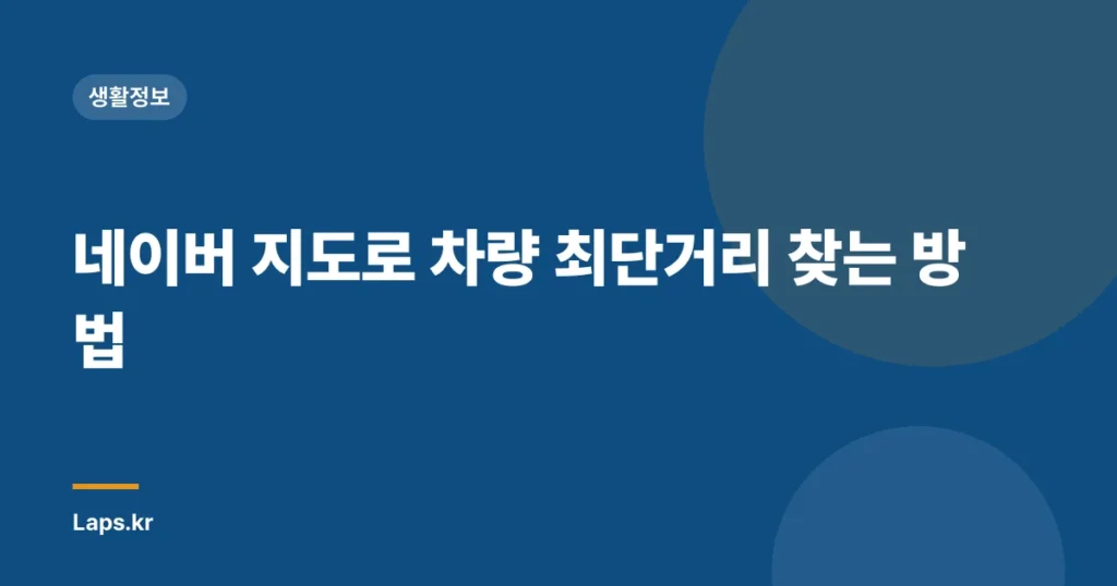 네이버 지도로 차량 최단거리 찾는 방법