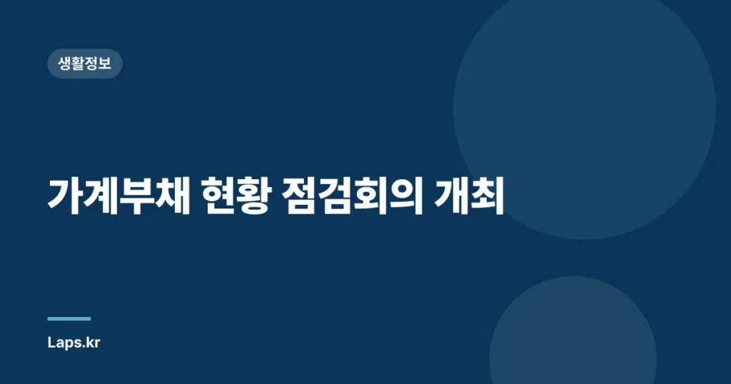 가계부채 현황 점검회의 개최