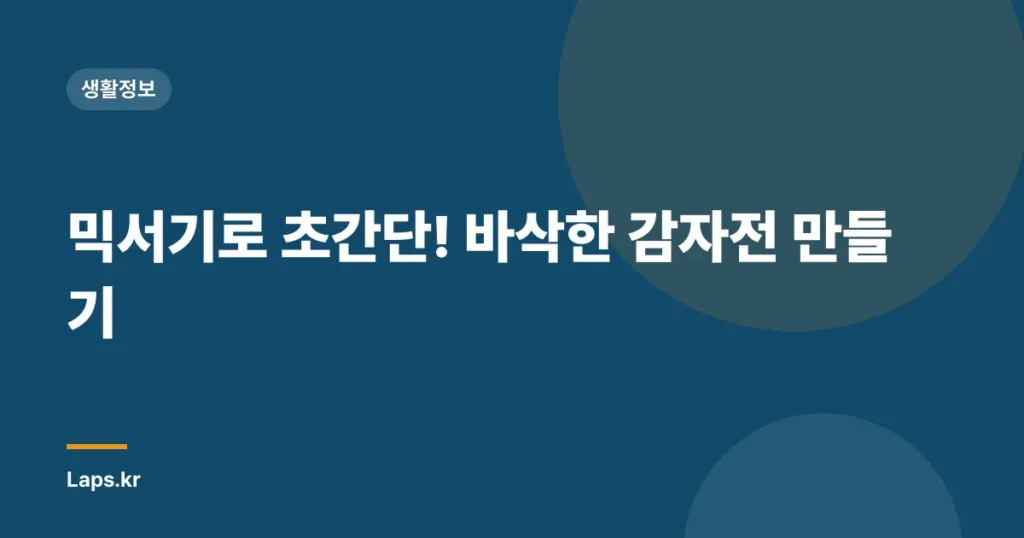 믹서기로 초간단! 바삭한 감자전 만들기