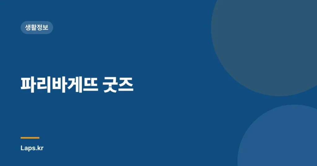 파리바게뜨 굿즈