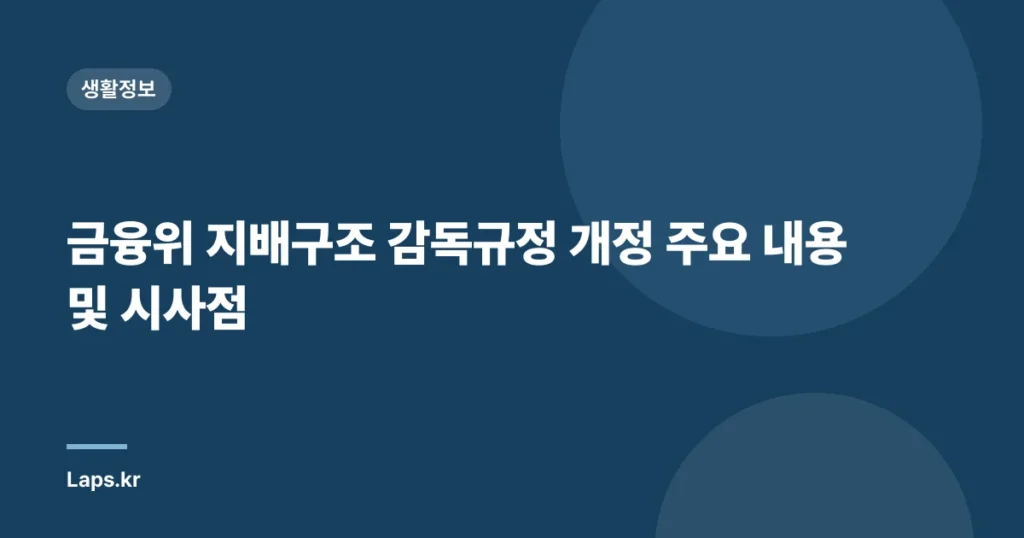 금융위 지배구조 감독규정 개정 주요 내용 및 시사점