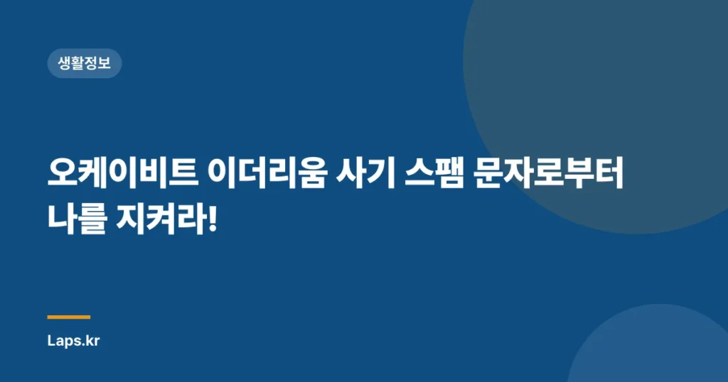오케이비트 이더리움 사기 스팸 문자로부터 나를 지켜라!