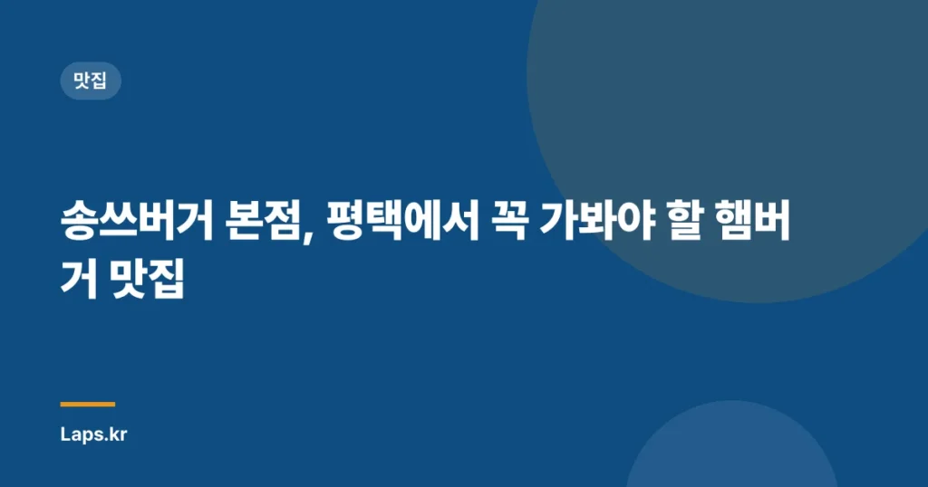 송쓰버거 본점, 평택에서 꼭 가봐야 할 햄버거 맛집