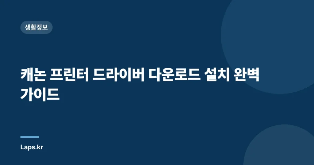 캐논 프린터 드라이버 다운로드 설치 완벽 가이드
