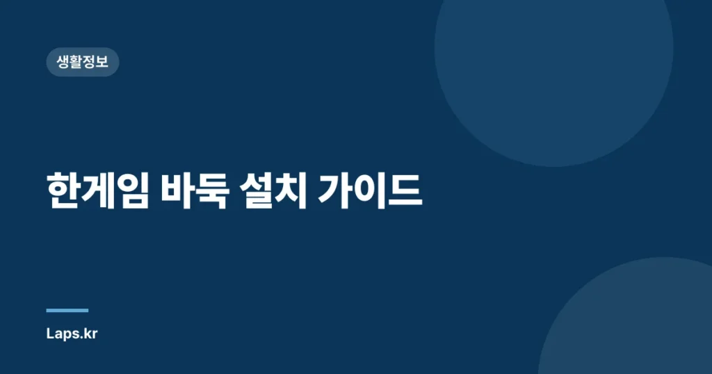 한게임 바둑 설치 가이드