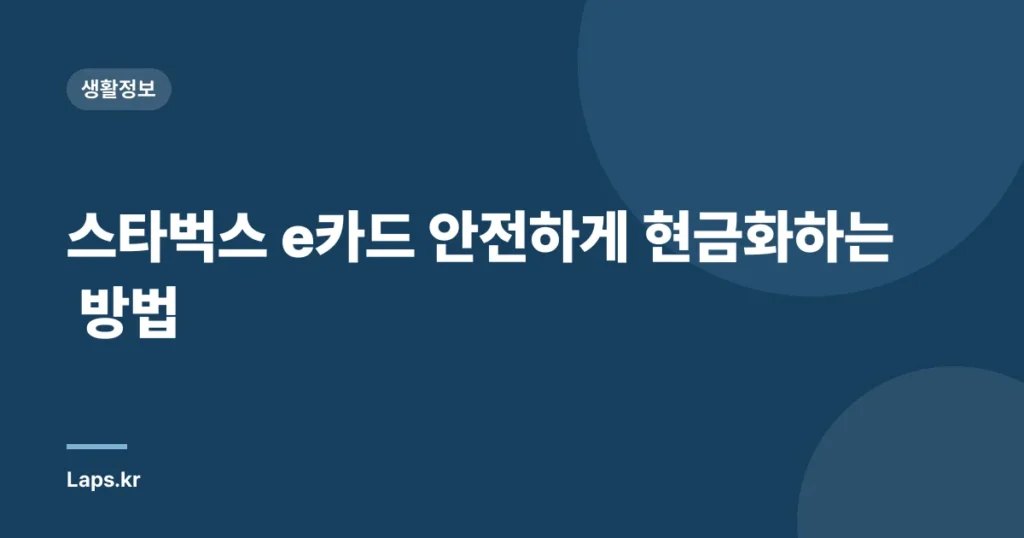 스타벅스 e카드 안전하게 현금화하는 방법