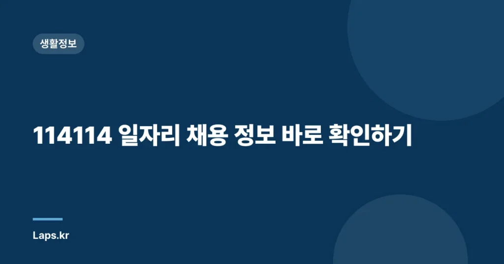 114114 일자리 채용 정보 바로 확인하기