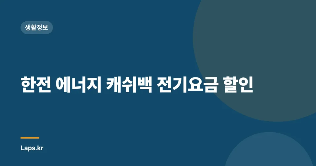 한전 에너지 캐쉬백 전기요금 할인