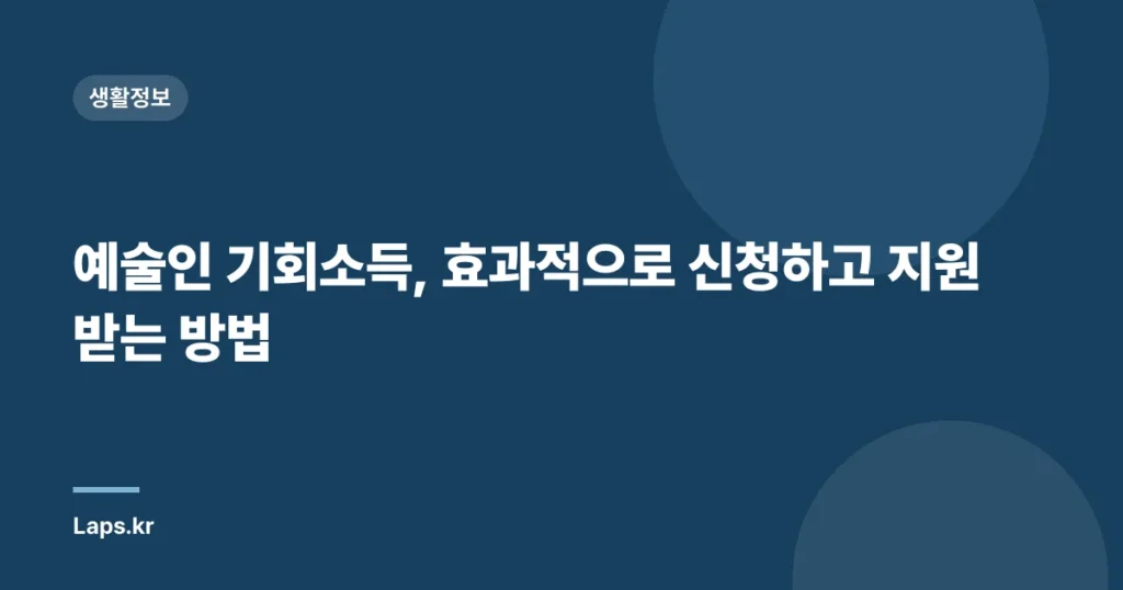 예술인 기회소득, 효과적으로 신청하고 지원받는 방법