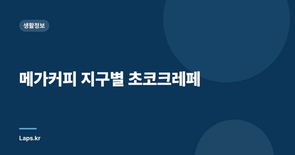 메가커피 지구별 초코크레페
