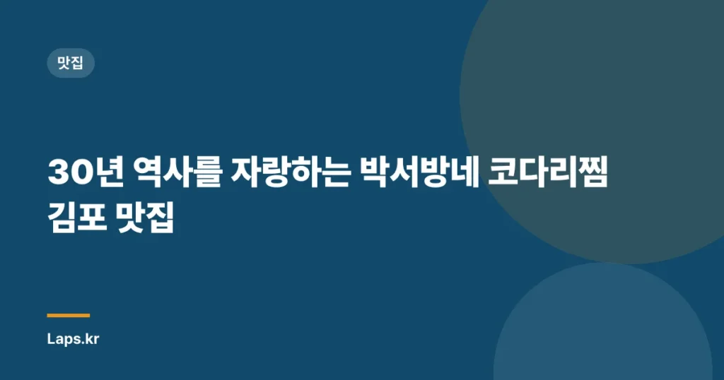 30년 역사를 자랑하는 박서방네 코다리찜 김포 맛집