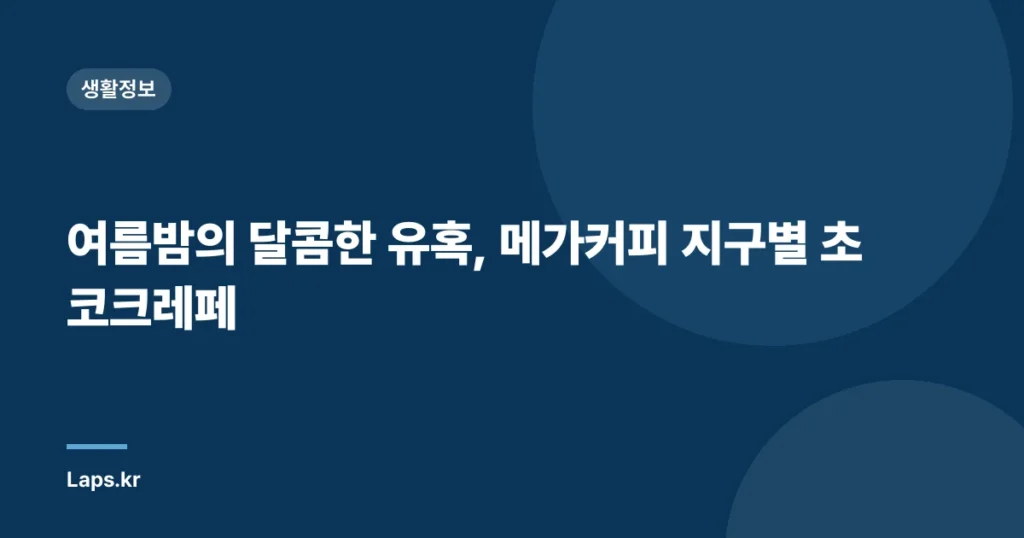 여름밤의 달콤한 유혹, 메가커피 지구별 초코크레페