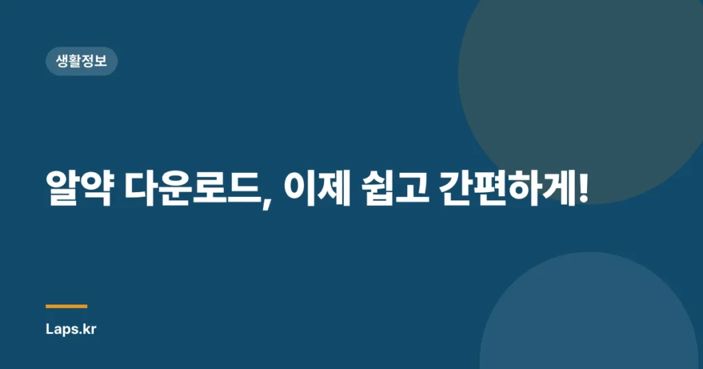 알약 다운로드, 이제 쉽고 간편하게!